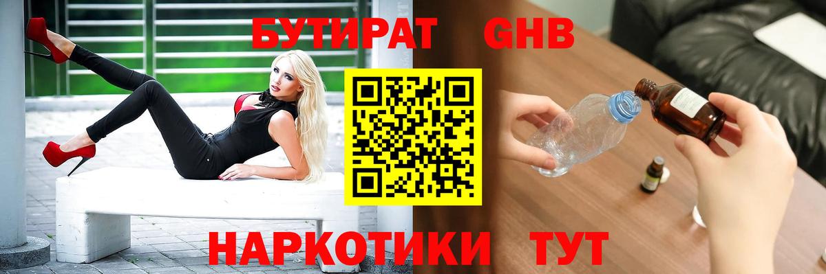 БУТИРАТ бутандиол  БУТИРАТ  Шатура  Вход с VPN 