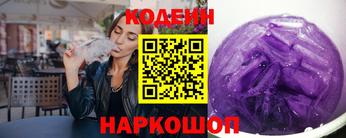 Шатура  Codein Purple Drank  Кодеиновый сироп Lean Purple Drank  Вход с VPN 