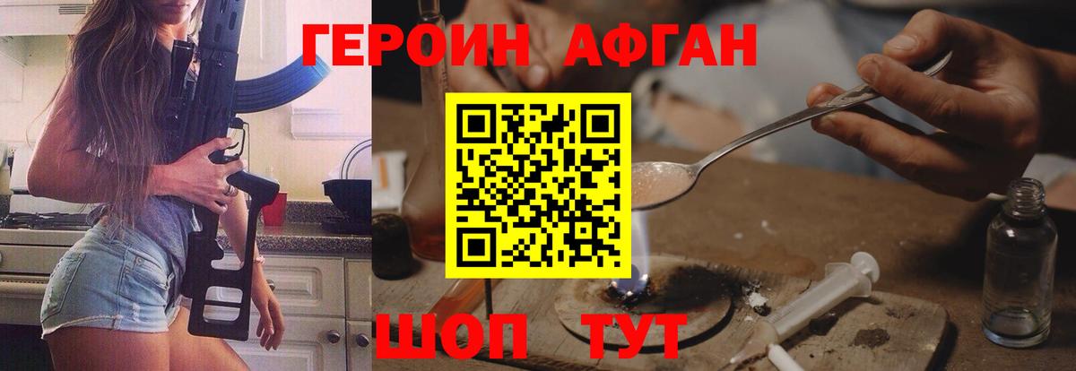 ГЕРОИН Афган Шатура